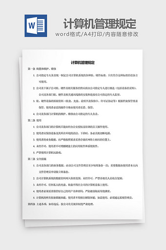 人力资源管理计算机管理规定word文档图片