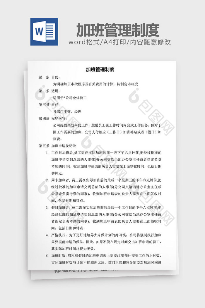 人力资源管理加班管理制度word文档图片图片