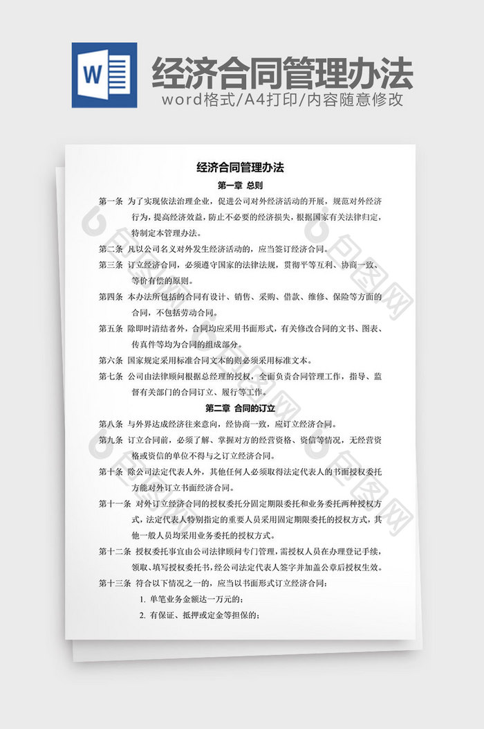 人力资源管理经济合同管理办法word文档