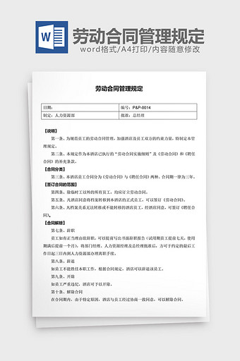 人力资源管理劳动合同管理规定word文档