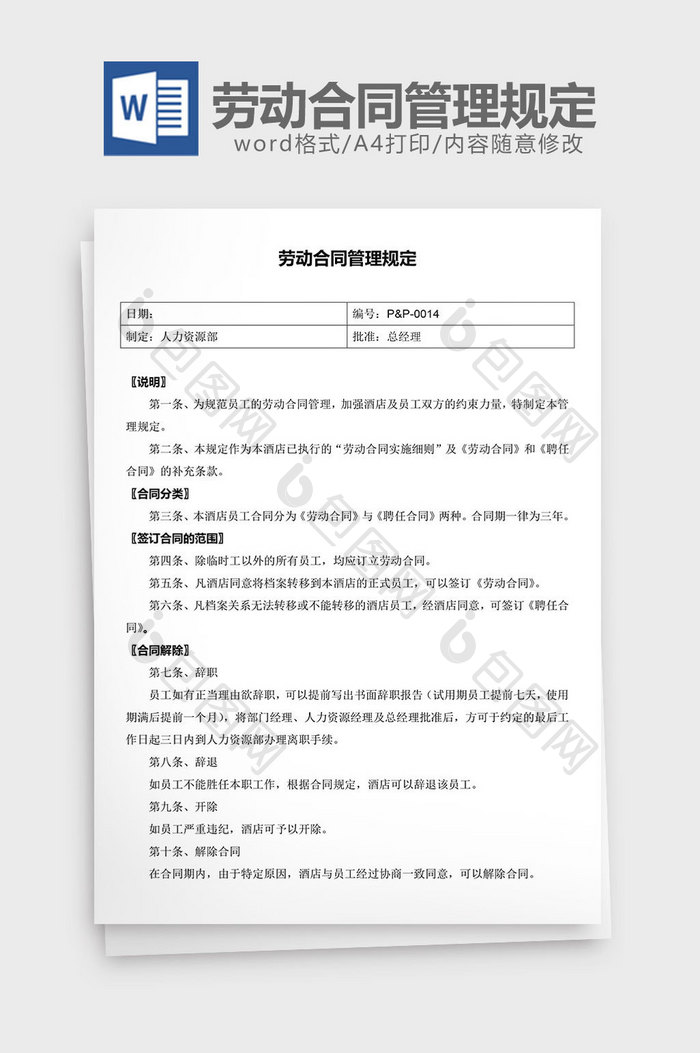 人力资源管理劳动合同管理规定word文档