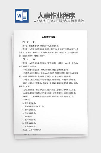 人力资源管理人事作业程序word文档图片