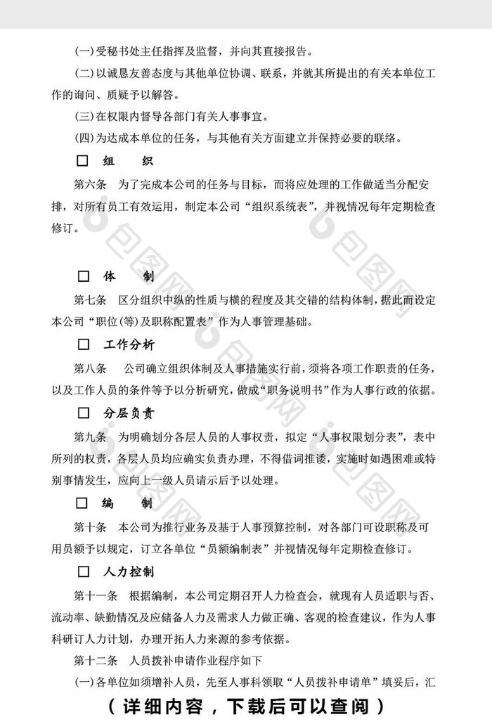 人力资源管理人事作业程序word文档