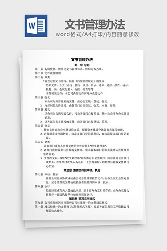 人力资源管理文书管理办法word文档图片