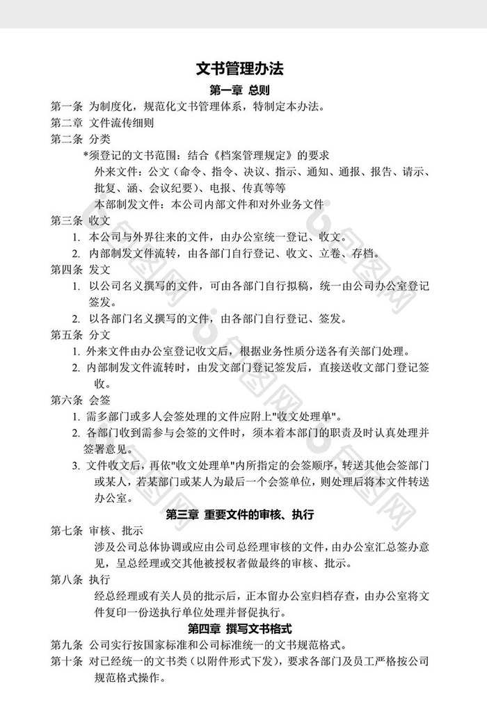 人力资源管理文书管理办法word文档