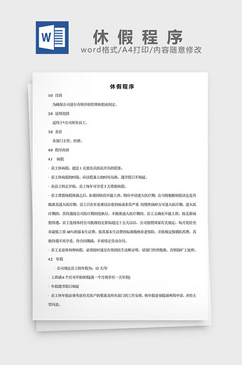 人力资源管理休假程序word文档图片