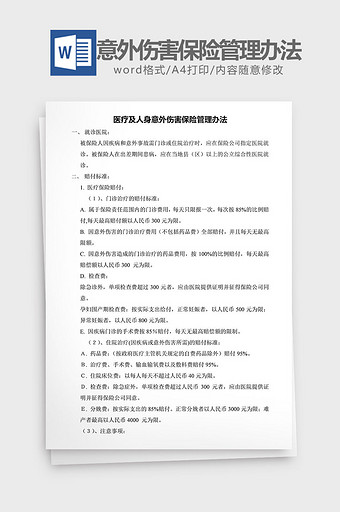 人力资源管理意外伤害管理办法word模板图片