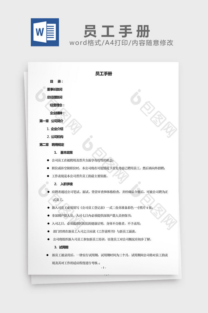 人力资源管理员工手册word文档图片图片