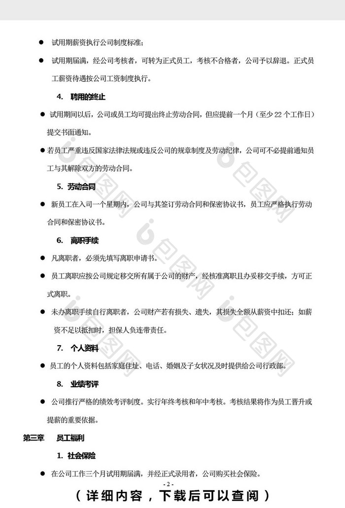 人力资源管理员工手册word文档