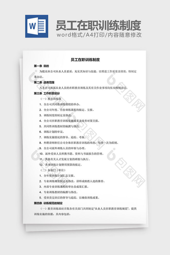 人力资源管理员工在职训练制度word文档