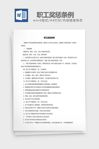 人力资源管理职工奖惩条例word文档图片