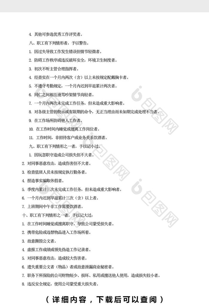 人力资源管理职工奖惩条例word文档