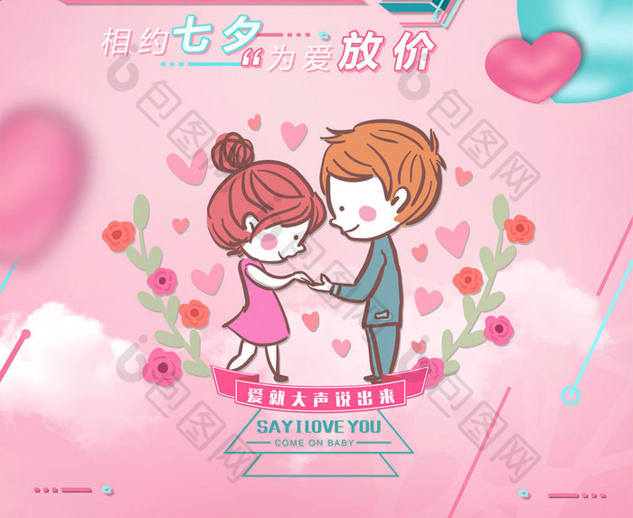 创意3D浪漫七夕情人节以爱之名促销海报
