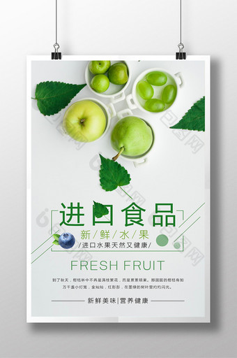 进口食品绿色水果海报设计图片
