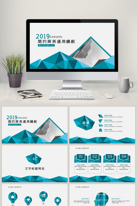 lowpoly风商务通用ppt模版