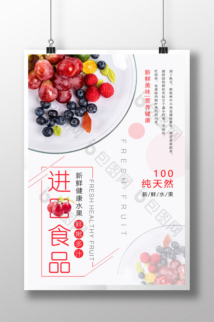 简约进口食品水果海报设计模板