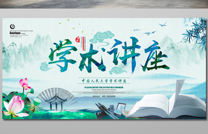 中国风水墨学术讲座海报