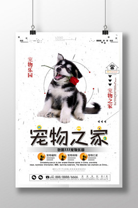 创意宠物之家海报下载