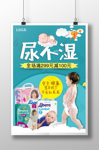 婴儿用品海报 尿不湿宣传海报图片