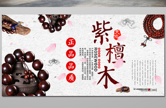 中国风高端紫檀木家具古玩海报