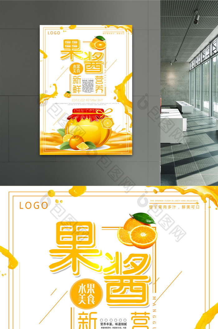 橙子果酱创意海报