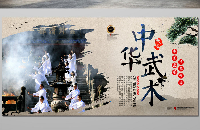 中国风中华武术锻炼文化海报