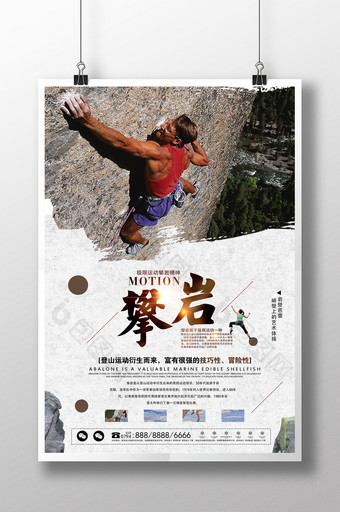 简约攀岩运动体育户外海报图片