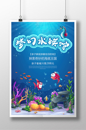 创意梦幻水族馆海报设计