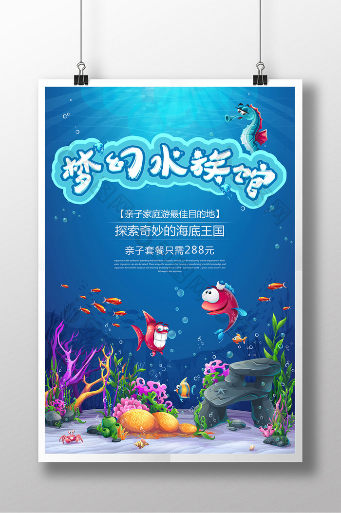 创意梦幻水族馆海报设计