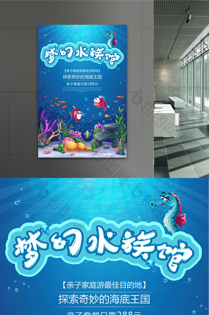 创意梦幻水族馆海报设计