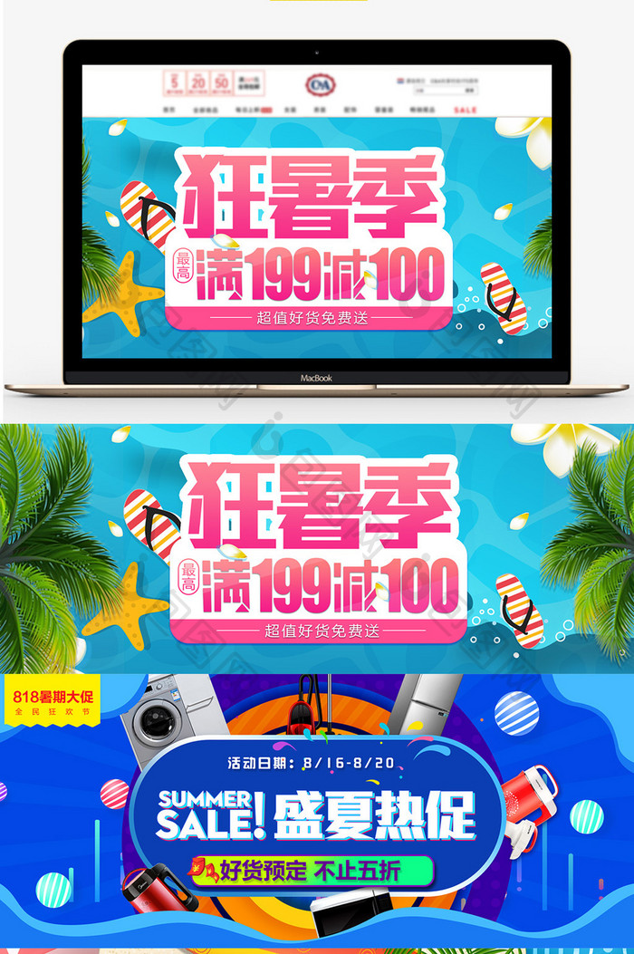 夏季818暑期促淘宝banner