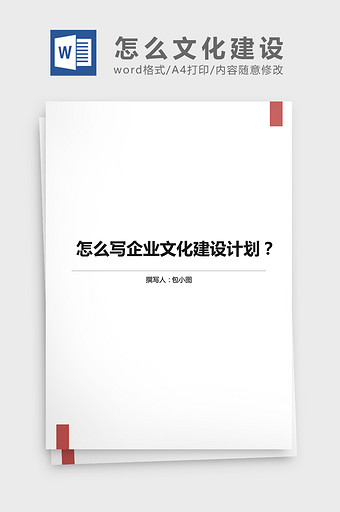 怎么写企业文化建设计划word文档图片