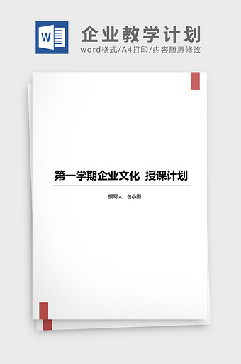 企业文化教学计划word文档图片