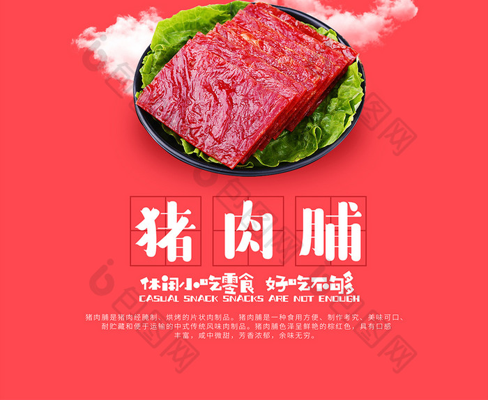 猪肉脯休闲零食主题创意海报