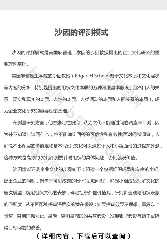 沙因的评测模式word文档