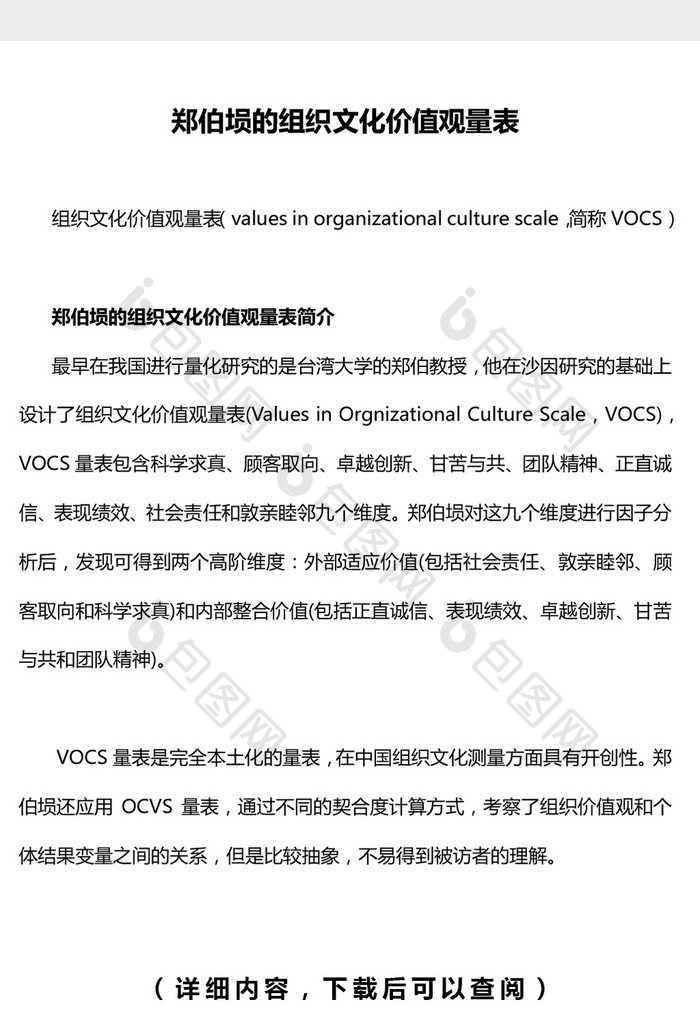 郑伯埙的VOCS量表word文档