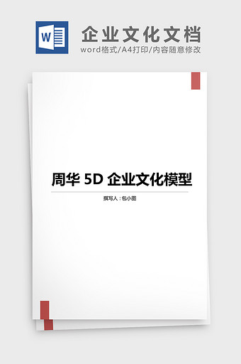 企业文化周华5D企业文化word文档图片