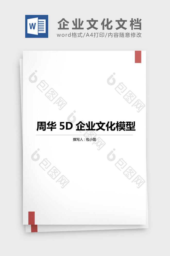 企业文化周华5D企业文化word文档