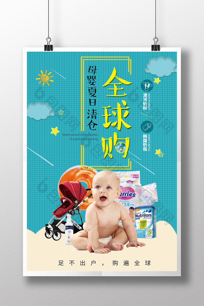 母婴用品夏日清仓全球购海报