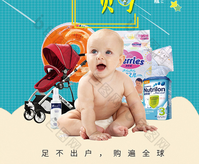 母婴用品夏日清仓全球购海报