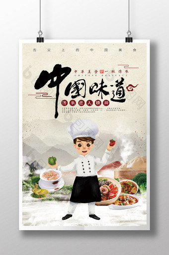 水墨中国风中国味道美食餐厅宣传海报图片