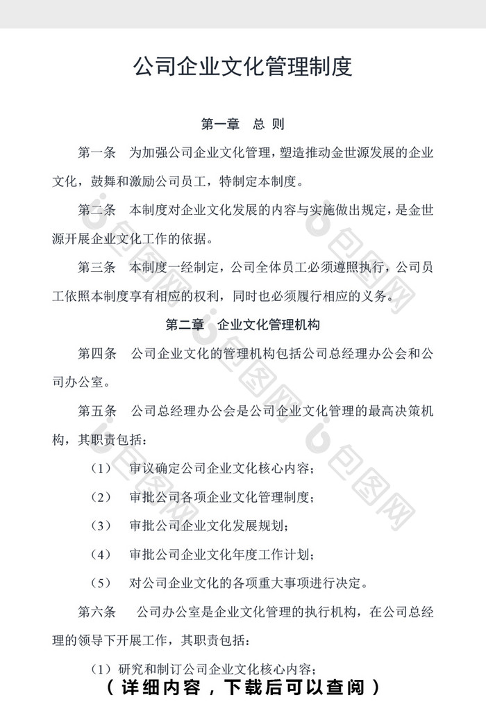 公司企业文化管理制度word文档