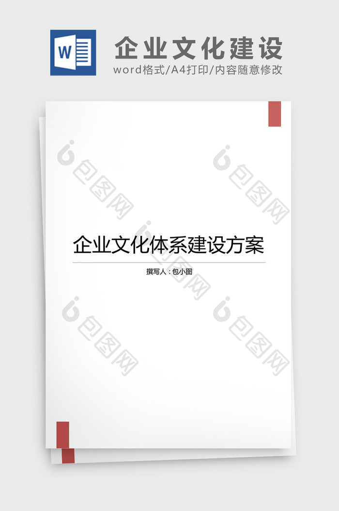 企业文化体系建设方案word文档