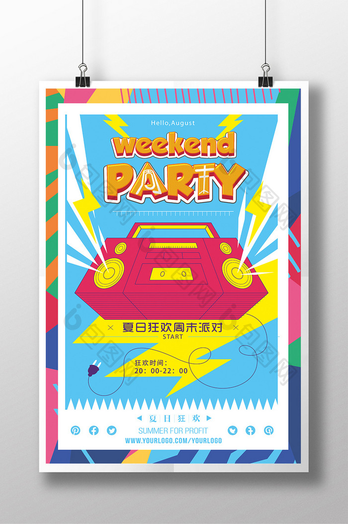 精美时尚创意周末party海报