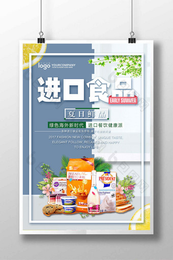 美食进口食品海报图片