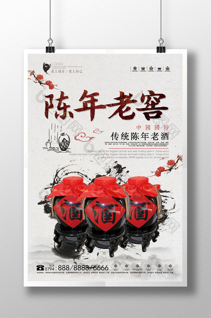 中国风陈年老窖酒海报设计