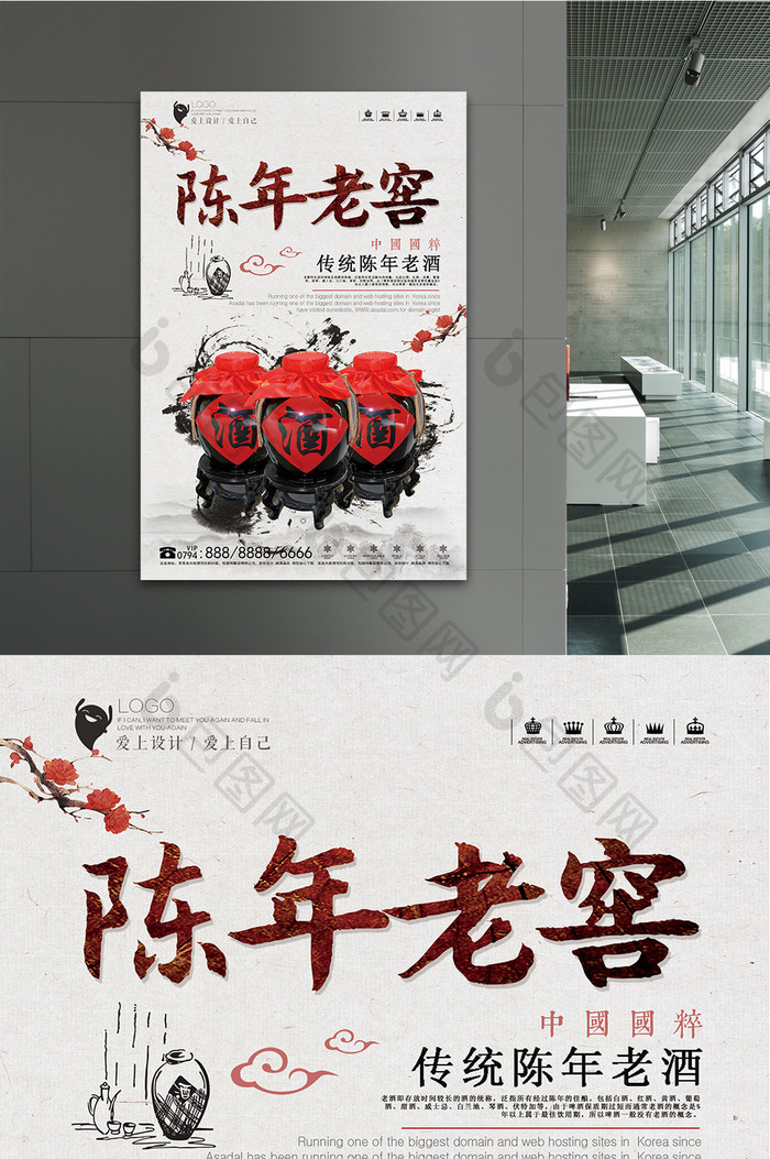 中国风陈年老窖酒海报设计