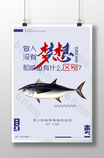 做人没有梦想和咸鱼有什么区别企业海报设计图片