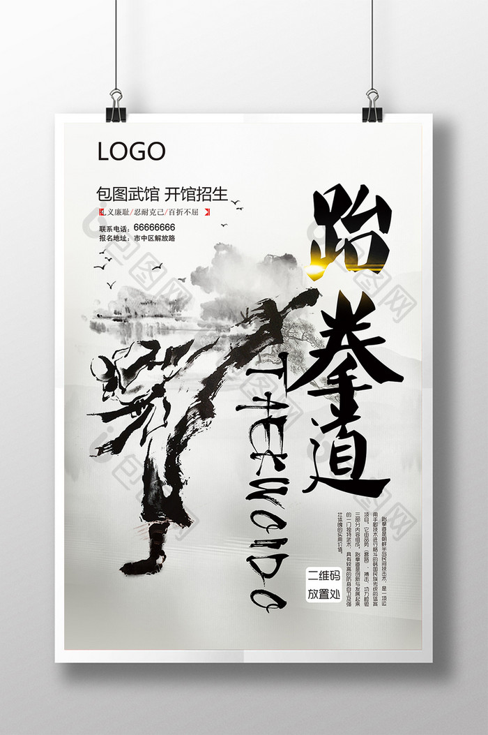 中国风跆拳道培训教育海报