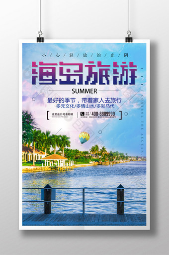 清新唯美夏日海岛旅行海报图片